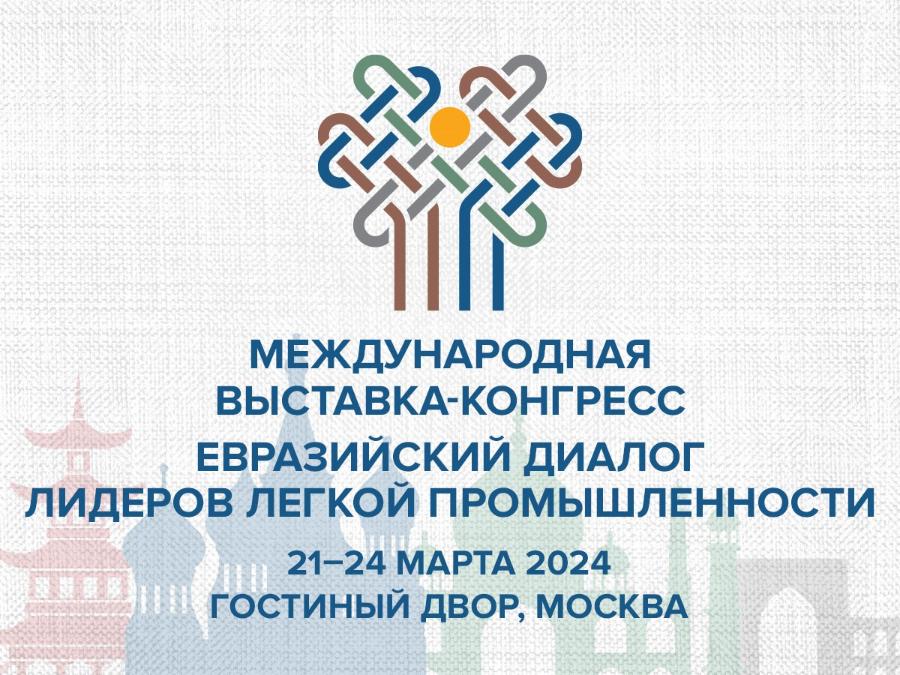 Картинка Выставка-конгресс «Евразийский диалог лидеров лёгкой промышленности»