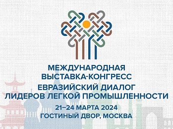 Выставка-конгресс «Евразийский диалог лидеров лёгкой промышленности»