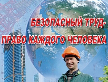 государственная программа «безопасный труд»